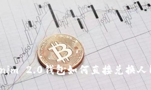Tokenim 2.0钱包如何直接兑换人民币？