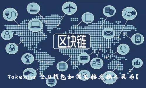 Tokenim 2.0钱包如何直接兑换人民币？