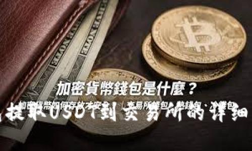 钱包提取USDT到交易所的详细步骤