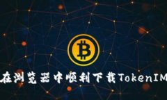 如何在浏览器中顺利下载