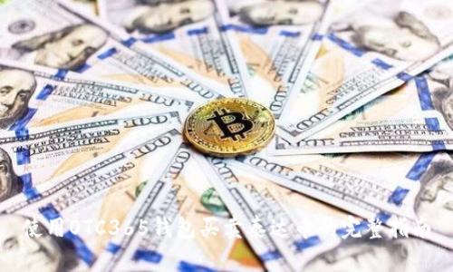 使用OTC365钱包买卖泰达币的完整指南