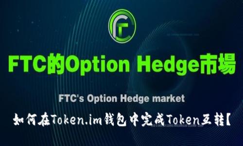 如何在Token.im钱包中完成Token互转？