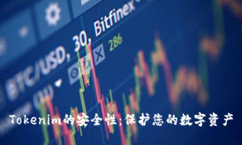 Tokenim的安全性：保护您的数字资产
