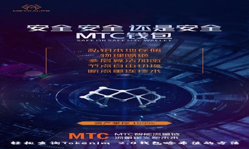 轻松查询Tokenim 2.0钱包哈希值的方法