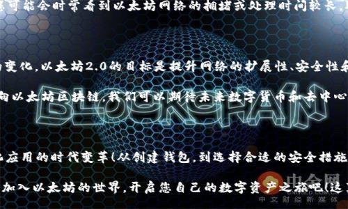 bola/bola

以太坊, 钱包, 虚拟货币/guanjianci

探索以太坊钱包的虚拟世界

在当今数字货币飞速发展的时代，越来越多的人开始关注以太坊，这个基于区块链技术的虚拟货币平台。以太坊不仅仅是一个数字货币，更是一个实现智能合约和去中心化应用的基础设施。对于初学者来说，理解以太坊钱包的功能以及如何利用它来进行交易、存储和管理以太坊至关重要！

什么是以太坊钱包？

以太坊钱包是用于存储以太币（ETH）和与以太坊区块链进行互动的一种数字工具。它就像一个银行账户，但是是完全去中心化的，意味着您对自己的资金有完全的控制权。以太坊钱包可以分为两种主要类型：热钱包和冷钱包。

热钱包是指在线钱包，方便用户随时随地访问资金，这些钱包通常是手机应用或网页应用。而冷钱包则是Offline，即离线钱包，通常通过硬件设备来存储私钥，确保您的资金在长期存储中的安全性。选择合适的钱包类型，将影响您对以太坊的使用体验。

以太坊钱包的工作原理

以太坊钱包的核心在于公钥和私钥的配对。公钥就像您的银行账户号码，您可以与他人分享，用于接收以太币。而私钥则是您的密码，绝不能与他人分享，因为拥有私钥就意味着您拥有钱包中的所有资产！

当您通过钱包软件发送或接收以太币时，实际的交易是通过以太坊的区块链网络来处理。钱包软件会通过私钥对交易进行签名，并将其广播到网络。然后，矿工会验证该交易并将其记录到区块链中，完成整个交易过程。想想这项技术，真的多么令人振奋！

如何创建一个以太坊钱包

了解如何创建一个以太坊钱包对每个新用户来说都是一个重要的步骤。首先，您需要选择一个钱包提供商。在市场上，有许多不同的提供商可供选择，从硬件钱包到软件钱包，应有尽有！选择一个可信赖的提供商是至关重要的。

以MetaMask为例，这是一种流行的浏览器扩展和移动钱包，用户可以简单地通过安装扩展程序，并按照提示创建一个新钱包。您需要备份您的助记词，这是恢复账户的重要信息。因此，务必要将其安全保存，而不是随意分享给别人。

以太坊钱包的安全性

安全性是使用数字钱包时的一个关键问题。由于以太坊和其他数字货币的价值波动，用户应采取各种防护措施来保护自己的投资。为了保证安全，用户应考虑以下几点：
ul
    li强密码：创建一个复杂且独特的密码，避免使用容易被猜到的组合！/li
    li启用双重身份验证：这能有效增加账户的安全性，即使黑客获取了您的密码，他们仍然难以访问您的钱包。/li
    li定期备份：确保定期备份您的钱包文件和助记词，以便在设备丢失或损坏时可以找回账户。/li
    li保持软件更新：定期检查并更新您的钱包软件，以便及时修复潜在的安全漏洞。/li
/ul
通过以上措施，您可以大幅提高您以太坊钱包的安全性，顺利地享受数字货币带来的无限可能！

以太坊钱包的交易过程

在理解了以太坊钱包的基本概念、安全性和创建过程后，接下来就是使用以太坊钱包进行交易。在以太坊钱包中，用户可以轻松地发送和接收以太币。这一过程也非常简单：
ol
    li打开您的钱包应用，选择“发送”功能。/li
    li输入收款方的以太坊地址和您要发送的金额。/li
    li确认交易并使用私钥进行签名。/li
    li提交交易，等待矿工确认。/li
/ol
每一笔交易都会向以太坊网络支付一定的交易费用（Gas费），这也是维护区块链正常运作所必需的！在这一过程中，您可能会时常看到以太坊网络的拥堵或处理时间较长，从而感受到虚拟货币世界的真实挑战！

以太坊的未来展望

以太坊的未来充满着未知与机遇！以太坊的持续发展，尤其是在以太坊2.0的进展中，将会为整个生态系统带来巨大的变化。以太坊2.0的目标是提升网络的扩展性、安全性和可持续性，这将使它能够处理更高的交易量，提供更低的交易费用。

作为一名以太坊用户，我们应该关注市场的变化，保持对新技术和创新的开放态度。随着更多企业和开发者将目光投向以太坊区块链，我们可以期待未来数字货币和去中心化应用的广阔前景！

总结

以太坊钱包是进入数字货币世界的重要工具，它不仅允许用户存储和交易以太币，还能帮助用户了解和参与去中心化应用的时代变革！从创建钱包，到选择合适的安全措施，每一步都是通往数字货币成功的基础！

通过学习以太坊钱包的相关知识，您将能够站在这个新兴领域的最前沿，感受科技与金融结合的巨大魅力。所以，快来加入以太坊的世界，开启您自己的数字资产之旅吧！这真的是一个多么令人激动的新时代啊！