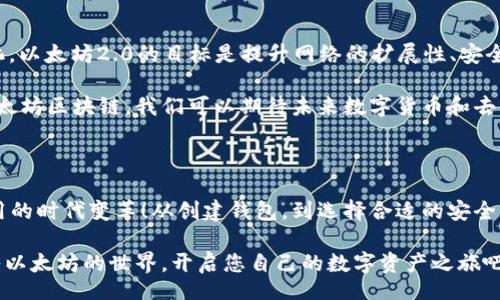 bola/bola

以太坊, 钱包, 虚拟货币/guanjianci

探索以太坊钱包的虚拟世界

在当今数字货币飞速发展的时代，越来越多的人开始关注以太坊，这个基于区块链技术的虚拟货币平台。以太坊不仅仅是一个数字货币，更是一个实现智能合约和去中心化应用的基础设施。对于初学者来说，理解以太坊钱包的功能以及如何利用它来进行交易、存储和管理以太坊至关重要！

什么是以太坊钱包？

以太坊钱包是用于存储以太币（ETH）和与以太坊区块链进行互动的一种数字工具。它就像一个银行账户，但是是完全去中心化的，意味着您对自己的资金有完全的控制权。以太坊钱包可以分为两种主要类型：热钱包和冷钱包。

热钱包是指在线钱包，方便用户随时随地访问资金，这些钱包通常是手机应用或网页应用。而冷钱包则是Offline，即离线钱包，通常通过硬件设备来存储私钥，确保您的资金在长期存储中的安全性。选择合适的钱包类型，将影响您对以太坊的使用体验。

以太坊钱包的工作原理

以太坊钱包的核心在于公钥和私钥的配对。公钥就像您的银行账户号码，您可以与他人分享，用于接收以太币。而私钥则是您的密码，绝不能与他人分享，因为拥有私钥就意味着您拥有钱包中的所有资产！

当您通过钱包软件发送或接收以太币时，实际的交易是通过以太坊的区块链网络来处理。钱包软件会通过私钥对交易进行签名，并将其广播到网络。然后，矿工会验证该交易并将其记录到区块链中，完成整个交易过程。想想这项技术，真的多么令人振奋！

如何创建一个以太坊钱包

了解如何创建一个以太坊钱包对每个新用户来说都是一个重要的步骤。首先，您需要选择一个钱包提供商。在市场上，有许多不同的提供商可供选择，从硬件钱包到软件钱包，应有尽有！选择一个可信赖的提供商是至关重要的。

以MetaMask为例，这是一种流行的浏览器扩展和移动钱包，用户可以简单地通过安装扩展程序，并按照提示创建一个新钱包。您需要备份您的助记词，这是恢复账户的重要信息。因此，务必要将其安全保存，而不是随意分享给别人。

以太坊钱包的安全性

安全性是使用数字钱包时的一个关键问题。由于以太坊和其他数字货币的价值波动，用户应采取各种防护措施来保护自己的投资。为了保证安全，用户应考虑以下几点：
ul
    li强密码：创建一个复杂且独特的密码，避免使用容易被猜到的组合！/li
    li启用双重身份验证：这能有效增加账户的安全性，即使黑客获取了您的密码，他们仍然难以访问您的钱包。/li
    li定期备份：确保定期备份您的钱包文件和助记词，以便在设备丢失或损坏时可以找回账户。/li
    li保持软件更新：定期检查并更新您的钱包软件，以便及时修复潜在的安全漏洞。/li
/ul
通过以上措施，您可以大幅提高您以太坊钱包的安全性，顺利地享受数字货币带来的无限可能！

以太坊钱包的交易过程

在理解了以太坊钱包的基本概念、安全性和创建过程后，接下来就是使用以太坊钱包进行交易。在以太坊钱包中，用户可以轻松地发送和接收以太币。这一过程也非常简单：
ol
    li打开您的钱包应用，选择“发送”功能。/li
    li输入收款方的以太坊地址和您要发送的金额。/li
    li确认交易并使用私钥进行签名。/li
    li提交交易，等待矿工确认。/li
/ol
每一笔交易都会向以太坊网络支付一定的交易费用（Gas费），这也是维护区块链正常运作所必需的！在这一过程中，您可能会时常看到以太坊网络的拥堵或处理时间较长，从而感受到虚拟货币世界的真实挑战！

以太坊的未来展望

以太坊的未来充满着未知与机遇！以太坊的持续发展，尤其是在以太坊2.0的进展中，将会为整个生态系统带来巨大的变化。以太坊2.0的目标是提升网络的扩展性、安全性和可持续性，这将使它能够处理更高的交易量，提供更低的交易费用。

作为一名以太坊用户，我们应该关注市场的变化，保持对新技术和创新的开放态度。随着更多企业和开发者将目光投向以太坊区块链，我们可以期待未来数字货币和去中心化应用的广阔前景！

总结

以太坊钱包是进入数字货币世界的重要工具，它不仅允许用户存储和交易以太币，还能帮助用户了解和参与去中心化应用的时代变革！从创建钱包，到选择合适的安全措施，每一步都是通往数字货币成功的基础！

通过学习以太坊钱包的相关知识，您将能够站在这个新兴领域的最前沿，感受科技与金融结合的巨大魅力。所以，快来加入以太坊的世界，开启您自己的数字资产之旅吧！这真的是一个多么令人激动的新时代啊！