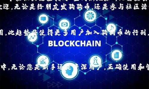 狗狗币钱包有多少地址？探寻数字货币的广阔世界

狗狗币, 钱包地址, 数字货币/guanjianci

引言：狗狗币的起源与发展
自2013年面世以来，狗狗币（Dogecoin）凭借其可爱的柴犬形象和友好的社区氛围迅速在数字货币市场中崭露头角。虽然起初狗狗币只是作为一种玩笑币出现，但随着其受欢迎程度的提升，它逐渐建立起了一个稳定的用户群体。在这个数字货币飞速发展的时代，尤其是在2021年狗狗币成为社交媒体热点后，许多人开始关注如何使用和管理狗狗币钱包，尤其是其中涉及的地址数量问题。

什么是狗狗币钱包？
在我们深入探索狗狗币钱包的地址数量之前，有必要了解什么是狗狗币钱包。狗狗币钱包是存储和管理您狗狗币资产的平台，它不仅提供交易的安全环境，还包含对钱包地址的管理功能。换句话说，钱包地址是您进行资金转入和转出的唯一标识，就像银行账户号码。而每个钱包可以拥有多个地址，方便用户进行不同的交易!

狗狗币钱包地址的数量
在讨论狗狗币钱包地址的数量时，首先要明确的是，理论上一个钱包可以生成无数个地址！这意味着，如果您有一个包含安全性和隐私保护功能的钱包，您就可以随时生成新的接收地址。因此，从技术上讲，狗狗币的钱包地址几乎是无限的！
钱包地址的这种特点使得用户在进行交易时可以不必担心资金追踪，同时也增加了隐私保护。不论是您进行日常的小额交易，还是偶尔的大额投资，使用不同地址不会影响您资产的安全性，更不会造成管理上的困难。

如何查看狗狗币钱包中的地址？
查看您的狗狗币钱包中包含多少地址其实是非常简单的！大多数现代数字钱包都提供了一个用户友好的界面，使您能够方便地查看和管理这些地址。以一些流行的狗狗币钱包为例，您只需进入钱包的“地址管理”或“账户”部分，即可找到所有已生成的地址列表。
此外，您还可以通过钱包的“接收”功能查看和生成新的地址。当您想要进行一笔新交易，或者希望提高安全性时，生成新的地址便成为了一个很好的选择！

狗狗币钱包地址的安全性
使用狗狗币钱包的一个关键信息就是钱包地址的安全性。虽然钱包地址几乎是无限的，但如何确保您的钱包和地址不会被恶意攻击呢？这是每个狗狗币用户都应该思考的问题！
首先，选择一个信誉良好的钱包平台，确保该平台具有良好的安全性和用户评价至关重要。其次，定期备份您的钱包信息，包括私钥和助记词，可以避免因意外情况造成的资产损失！最后，经常更新您的密码，并启用双重认证功能，这些将为您的资产提供额外的保护！

如何生成新的狗狗币钱包地址
如果您决定采取更为主动的方式来管理您的狗狗币钱包地址，生成新的狗狗币钱包地址的过程其实是非常简单的。在大多数狗狗币钱包中，当您选择“接收”选项时，都会有一个按钮或链接指向“生成新地址”。只需点击几次，新的地址便会出现在您的界面上！
而一旦该地址生成，便可以开始接收狗狗币了！您只需将该地址分享给对方，便能顺利地完成交易。多么令人振奋的事情啊！这样的便利性使得狗狗币在小额交易中尤其受欢迎，无论是给朋友发狗狗币，还是参与社区活动，所有一切都变得如此轻松！

狗狗币生态链的发展与未来
随着狗狗币逐渐成为全球用户认可的数字货币之一，其背后的生态链也在不断发展。许多商家和服务平台开始接受狗狗币作为支付方式，推动了狗狗币在实际应用中的使用。此趋势将使得更多用户加入狗狗币的行列，而这些新用户的加入也将使得钱包地址的数量不断攀升！
换句话说，狗狗币的未来充满前景。无论是会计、财经还是普通消费者，所有人都加入了这场数字货币的盛宴！它不仅仅是一种投资工具，更是一种新的生活方式和文化认同。

结语
总的来说，狗狗币钱包地址的数量是无限的，为用户提供了更加灵活和隐私的管理方式。通过安全有效的管理，用户能够更加轻松地参与到这个激动人心的数字货币世界当中。无论您是新手还是资深用户，正确使用和管理钱包地址是掌握狗狗币的重要一步。
让我们一起期待，在不远的将来，狗狗币不仅能在数字资产投资中大放异彩，更能在日常生活中发挥出它更大的价值！