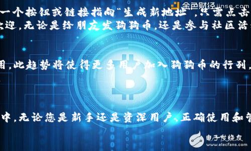 狗狗币钱包有多少地址？探寻数字货币的广阔世界

狗狗币, 钱包地址, 数字货币/guanjianci

引言：狗狗币的起源与发展
自2013年面世以来，狗狗币（Dogecoin）凭借其可爱的柴犬形象和友好的社区氛围迅速在数字货币市场中崭露头角。虽然起初狗狗币只是作为一种玩笑币出现，但随着其受欢迎程度的提升，它逐渐建立起了一个稳定的用户群体。在这个数字货币飞速发展的时代，尤其是在2021年狗狗币成为社交媒体热点后，许多人开始关注如何使用和管理狗狗币钱包，尤其是其中涉及的地址数量问题。

什么是狗狗币钱包？
在我们深入探索狗狗币钱包的地址数量之前，有必要了解什么是狗狗币钱包。狗狗币钱包是存储和管理您狗狗币资产的平台，它不仅提供交易的安全环境，还包含对钱包地址的管理功能。换句话说，钱包地址是您进行资金转入和转出的唯一标识，就像银行账户号码。而每个钱包可以拥有多个地址，方便用户进行不同的交易!

狗狗币钱包地址的数量
在讨论狗狗币钱包地址的数量时，首先要明确的是，理论上一个钱包可以生成无数个地址！这意味着，如果您有一个包含安全性和隐私保护功能的钱包，您就可以随时生成新的接收地址。因此，从技术上讲，狗狗币的钱包地址几乎是无限的！
钱包地址的这种特点使得用户在进行交易时可以不必担心资金追踪，同时也增加了隐私保护。不论是您进行日常的小额交易，还是偶尔的大额投资，使用不同地址不会影响您资产的安全性，更不会造成管理上的困难。

如何查看狗狗币钱包中的地址？
查看您的狗狗币钱包中包含多少地址其实是非常简单的！大多数现代数字钱包都提供了一个用户友好的界面，使您能够方便地查看和管理这些地址。以一些流行的狗狗币钱包为例，您只需进入钱包的“地址管理”或“账户”部分，即可找到所有已生成的地址列表。
此外，您还可以通过钱包的“接收”功能查看和生成新的地址。当您想要进行一笔新交易，或者希望提高安全性时，生成新的地址便成为了一个很好的选择！

狗狗币钱包地址的安全性
使用狗狗币钱包的一个关键信息就是钱包地址的安全性。虽然钱包地址几乎是无限的，但如何确保您的钱包和地址不会被恶意攻击呢？这是每个狗狗币用户都应该思考的问题！
首先，选择一个信誉良好的钱包平台，确保该平台具有良好的安全性和用户评价至关重要。其次，定期备份您的钱包信息，包括私钥和助记词，可以避免因意外情况造成的资产损失！最后，经常更新您的密码，并启用双重认证功能，这些将为您的资产提供额外的保护！

如何生成新的狗狗币钱包地址
如果您决定采取更为主动的方式来管理您的狗狗币钱包地址，生成新的狗狗币钱包地址的过程其实是非常简单的。在大多数狗狗币钱包中，当您选择“接收”选项时，都会有一个按钮或链接指向“生成新地址”。只需点击几次，新的地址便会出现在您的界面上！
而一旦该地址生成，便可以开始接收狗狗币了！您只需将该地址分享给对方，便能顺利地完成交易。多么令人振奋的事情啊！这样的便利性使得狗狗币在小额交易中尤其受欢迎，无论是给朋友发狗狗币，还是参与社区活动，所有一切都变得如此轻松！

狗狗币生态链的发展与未来
随着狗狗币逐渐成为全球用户认可的数字货币之一，其背后的生态链也在不断发展。许多商家和服务平台开始接受狗狗币作为支付方式，推动了狗狗币在实际应用中的使用。此趋势将使得更多用户加入狗狗币的行列，而这些新用户的加入也将使得钱包地址的数量不断攀升！
换句话说，狗狗币的未来充满前景。无论是会计、财经还是普通消费者，所有人都加入了这场数字货币的盛宴！它不仅仅是一种投资工具，更是一种新的生活方式和文化认同。

结语
总的来说，狗狗币钱包地址的数量是无限的，为用户提供了更加灵活和隐私的管理方式。通过安全有效的管理，用户能够更加轻松地参与到这个激动人心的数字货币世界当中。无论您是新手还是资深用户，正确使用和管理钱包地址是掌握狗狗币的重要一步。
让我们一起期待，在不远的将来，狗狗币不仅能在数字资产投资中大放异彩，更能在日常生活中发挥出它更大的价值！