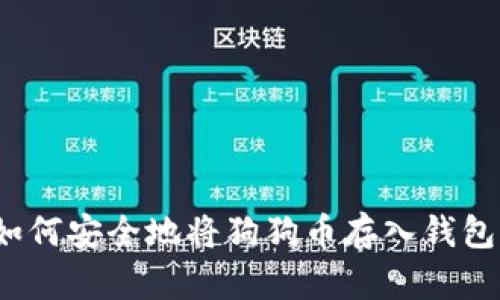 如何安全地将狗狗币存入钱包？