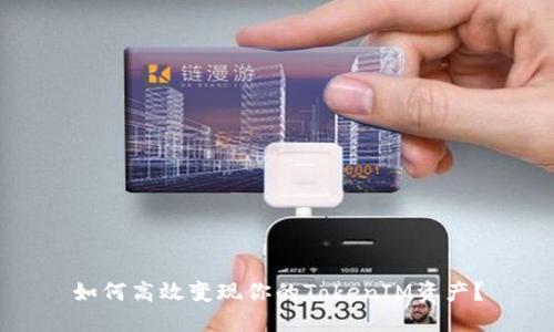 如何高效变现你的TokenIM资产？