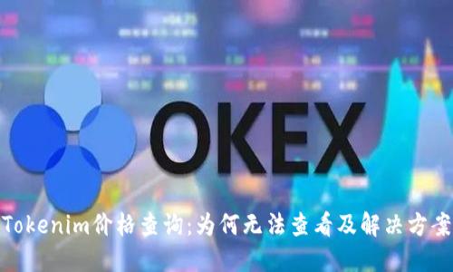 Tokenim价格查询：为何无法查看及解决方案