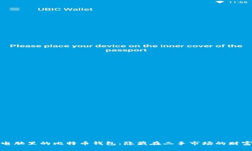 二手电脑里的比特币钱包：隐藏在二手市场的财富之谜