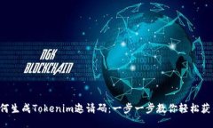 如何生成Tokenim邀请码：一
