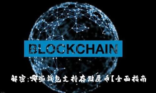 解密：哪些钱包支持存储屎币？全面指南