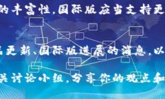 关于Tokenim 2.0的国际版问题