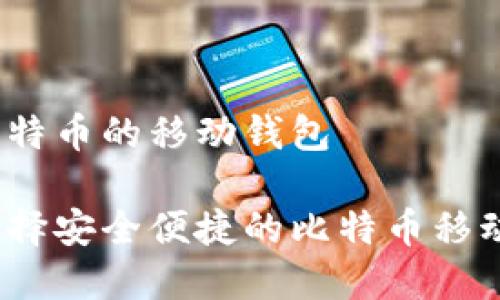 接受比特币的移动钱包

如何选择安全便捷的比特币移动钱包？