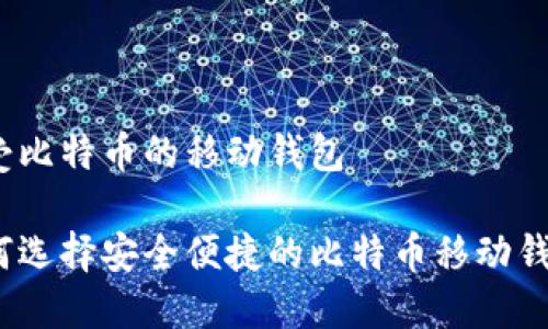 接受比特币的移动钱包

如何选择安全便捷的比特币移动钱包？