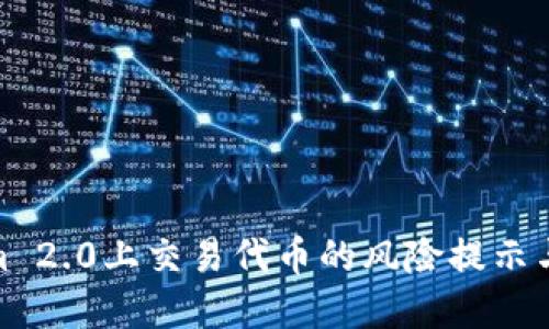 在Tokenim 2.0上交易代币的风险提示与应对策略