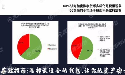 
狗狗币存储指南：选择最适合的钱包，让你的资产安全无忧！