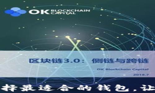 
狗狗币存储指南：选择最适合的钱包，让你的资产安全无忧！