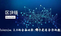 MyToken与Tokenim 2.0的全面比