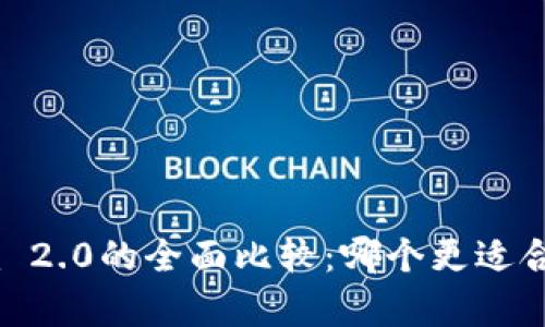 MyToken与Tokenim 2.0的全面比较：哪个更适合你的数字资产管理？