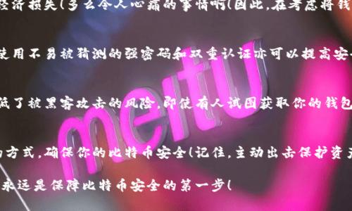 比特币钱包能放网盘吗？谨慎存储你的数字资产

比特币钱包,云存储,安全性/guanjianci

对数字资产的保护意识
在今天这个数字化迅速发展的时代，比特币作为一种重要的数字货币，越来越受到投资者的青睐。随着越来越多的人开始接触和尝试使用比特币，安全性的问题也随之凸显。我们很自然地会考虑：如何安全地存储我们的比特币钱包？在这个问题上，很多人会想到网盘这样便捷的云存储方式。那么，比特币钱包真的可以放在网盘上吗？

比特币钱包的类型与作用
首先，我们需要明确什么是比特币钱包，它主要分为热钱包和冷钱包两种。热钱包是指通过互联网连接的在线钱包，使用方便，适合小额日常交易。但由于它总是在线，因此受到黑客攻击的风险增加。相对而言，冷钱包则是离线存储的方式，如硬件钱包和纸钱包，安全性更高，适合长期存储。

比特币钱包的主要作用是存储、接收和发送比特币。在这个过程中，我们始终不能忽视安全性，因为一旦钱包被盗或者丢失，资产将面临巨大风险。我们需要建立良好的安全意识，从各个方面保护我们的数字资产。

网盘的便利与风险
网盘的出现为我们提供了方便的存储解决方案，可以随时随地访问我们的文件。但同时，我们也必须意识到，网盘的安全性并不足以让我们完全放心。数据可能会受到黑客攻击，尤其是涉及到比特币等高价值资产时，保护措施显得尤为重要！

把比特币钱包放在网盘上，虽然可以随时访问，但风险也随之而来。如果你的网盘账户被黑客攻击，那么钱包信息可能会被窃取，造成巨大的经济损失！多么令人心痛的事情啊！因此，在考虑将钱包信息存放到网盘之前，我们不得不认真思考其安全性。

如何安全存储比特币钱包
针对比特币钱包的存储，我们建议采取多重措施来提高安全性。比如可以将钱包文件和存储密钥分开存放，或者使用加密来保护数据。此外，使用不易被猜测的强密码和双重认证亦可以提高安全性。

建议：冷存储是最佳选择
在考虑比特币存储的过程中，冷存储无疑是最佳选择！冷钱包如硬件钱包，不仅不依赖于网络，还可以通过物理方式限制访问，极大限度地降低了被黑客攻击的风险。即使有人试图获取你的钱包信息，若没有该硬件设备，亦无从下手！

总结
总的来说，尽管将比特币钱包放在网盘上可以享受便利，但伴随而来的安全风险不可忽视。为了保护自己的数字资产，我们建议采取冷存储的方式，确保你的比特币安全！记住，主动出击保护资产，比事后追悔要好得多！

在这个充满变化的时代，让我们共同努力，建立起良好的数字资产保护意识，保障自己的投资安全。多么令人振奋的是，选择合适的存储方式，永远是保障比特币安全的第一步！