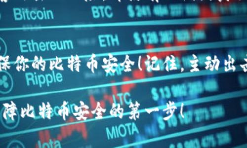 比特币钱包能放网盘吗？谨慎存储你的数字资产

比特币钱包,云存储,安全性/guanjianci

对数字资产的保护意识
在今天这个数字化迅速发展的时代，比特币作为一种重要的数字货币，越来越受到投资者的青睐。随着越来越多的人开始接触和尝试使用比特币，安全性的问题也随之凸显。我们很自然地会考虑：如何安全地存储我们的比特币钱包？在这个问题上，很多人会想到网盘这样便捷的云存储方式。那么，比特币钱包真的可以放在网盘上吗？

比特币钱包的类型与作用
首先，我们需要明确什么是比特币钱包，它主要分为热钱包和冷钱包两种。热钱包是指通过互联网连接的在线钱包，使用方便，适合小额日常交易。但由于它总是在线，因此受到黑客攻击的风险增加。相对而言，冷钱包则是离线存储的方式，如硬件钱包和纸钱包，安全性更高，适合长期存储。

比特币钱包的主要作用是存储、接收和发送比特币。在这个过程中，我们始终不能忽视安全性，因为一旦钱包被盗或者丢失，资产将面临巨大风险。我们需要建立良好的安全意识，从各个方面保护我们的数字资产。

网盘的便利与风险
网盘的出现为我们提供了方便的存储解决方案，可以随时随地访问我们的文件。但同时，我们也必须意识到，网盘的安全性并不足以让我们完全放心。数据可能会受到黑客攻击，尤其是涉及到比特币等高价值资产时，保护措施显得尤为重要！

把比特币钱包放在网盘上，虽然可以随时访问，但风险也随之而来。如果你的网盘账户被黑客攻击，那么钱包信息可能会被窃取，造成巨大的经济损失！多么令人心痛的事情啊！因此，在考虑将钱包信息存放到网盘之前，我们不得不认真思考其安全性。

如何安全存储比特币钱包
针对比特币钱包的存储，我们建议采取多重措施来提高安全性。比如可以将钱包文件和存储密钥分开存放，或者使用加密来保护数据。此外，使用不易被猜测的强密码和双重认证亦可以提高安全性。

建议：冷存储是最佳选择
在考虑比特币存储的过程中，冷存储无疑是最佳选择！冷钱包如硬件钱包，不仅不依赖于网络，还可以通过物理方式限制访问，极大限度地降低了被黑客攻击的风险。即使有人试图获取你的钱包信息，若没有该硬件设备，亦无从下手！

总结
总的来说，尽管将比特币钱包放在网盘上可以享受便利，但伴随而来的安全风险不可忽视。为了保护自己的数字资产，我们建议采取冷存储的方式，确保你的比特币安全！记住，主动出击保护资产，比事后追悔要好得多！

在这个充满变化的时代，让我们共同努力，建立起良好的数字资产保护意识，保障自己的投资安全。多么令人振奋的是，选择合适的存储方式，永远是保障比特币安全的第一步！