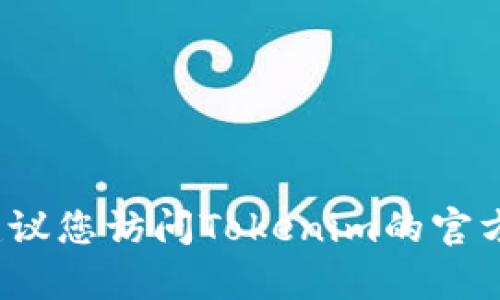截至我最后的更新（2023年10月），没有具体的信息显示Tokenim官网停用。为了获取最新的信息，建议您访问Tokenim的官方社交媒体账号或相关的加密货币新闻网站。如果您有其他具体问题或需要了解更多内容，请告诉我！