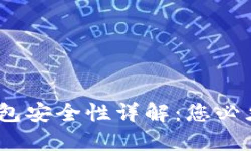 IM Token钱包安全性详解：您必须知道的一切