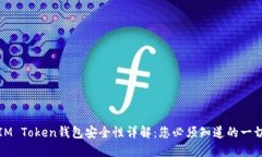 IM Token钱包安全性详解：您