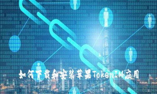 如何下载和安装苹果TokenIM应用