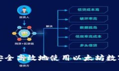 如何安全高效地使用以太