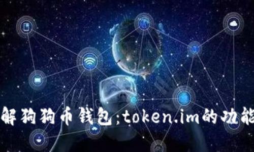 深入了解狗狗币钱包：token.im的功能与优势