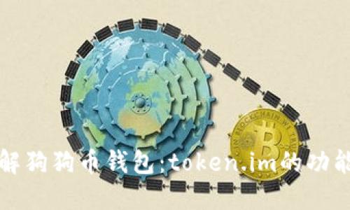 深入了解狗狗币钱包：token.im的功能与优势