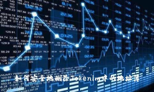 如何安全地删除Tokenim中的地址簿