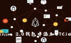 如何在Tokenim 2.0钱包中添加