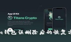 Tokenim钱包误删除后的恢复