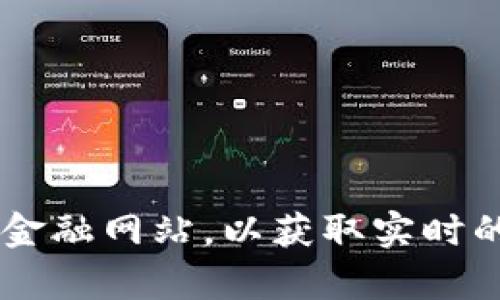 关于Tokenim 2.0的价格，由于加密货币市场波动性较大，价格会随时变化。建议您查阅最新的加密货币交易所或者专业金融网站，以获取实时的价格信息。请确保使用可信的来源，以便获得准确和最新的市场数据。如果您需要更详细的分析或具体信息，可以告诉我！
