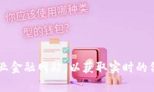 关于Tokenim 2.0的价格，由于加密货币市场波动性较大，价格会随时变化。建议您查阅最新的加密货币交易所或者专业金融网站，以获取实时的价格信息。请确保使用可信的来源，以便获得准确和最新的市场数据。如果您需要更详细的分析或具体信息，可以告诉我！