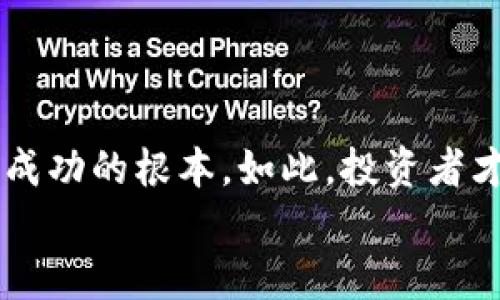 jiaoti狗狗币如何安全存入TP钱包？/jiaoti
狗狗币, TP钱包, 加密货币/guanjianci

引言：数字货币的新时代
随着区块链技术的迅速发展和加密货币市场的蓬勃兴起，越来越多的人开始关注并投资数字货币。其中，狗狗币（Dogecoin）因其独特的文化背景和社区氛围，备受欢迎！从最初的恶搞开始，狗狗币渐渐走进了主流，加拿大、美国甚至部分亚洲国家的投资者纷纷加入这个狂欢的阵营。那么，如何将狗狗币放到TP钱包中呢？今天就让我们一起探索这个过程，帮助更多的人安全管理他们的数字资产。

什么是TP钱包？
TP钱包是一款支持多种区块链资产的移动端数字钱包，它不仅支持比特币、以太坊等主流货币，也包括狗狗币等各类小众币种。TP钱包的用户界面友好，操作简单，非常适合新手用户使用。因为它集成了多种功能，从资产管理到交易，均能够满足用户的需求。如果你是新手用户，对TP钱包的功能充满好奇，那就别错过这个精彩的数字资产管理工具哦！多么令人振奋的技术进步啊！

下载与安装TP钱包
要将狗狗币存入TP钱包，首先，你需要下载并安装这款钱包应用。以下是步骤：
ol
  li访问TP钱包的官方网站，找到适合你操作系统的版本（iOS或Android）。/li
  li按照提示进行下载和安装，确保你下载的是官方版本，以保证安全性。/li
  li安装完成后，打开TP钱包，选择“创建新钱包”。/li
/ol
在创建钱包的过程中，你会被要求设置密码，并备份助记词。此过程至关重要，因为这些信息丢失后，你的资产可能无法恢复！多么令人担忧啊！因此，请确保将助记词妥善保管，切勿将其分享给他人。

创建钱包与备份助记词
在TP钱包中创建你的数字钱包时，系统会生成一串助记词。这些助记词是恢复钱包的唯一凭证，见证着你数字资产的安全！因此，一定要给予它足够的重视。插一句，我们的资产是我们辛苦得来的，怎能马虎对待呢？
建议你将助记词写在纸上，放进一个安全的地方，尽量避免数字存储。如果你不小心把助记词丢失，你的狗狗币就可能会不翼而飞。想想看，那是多么痛苦的事情啊！

充值狗狗币到TP钱包
创建并备份好钱包后，你就可以将狗狗币充值到TP钱包中了。这个过程其实非常简单，下面是具体步骤：
ol
  li在TP钱包首页，找到并选择“资产”选项。/li
  li在资产页面，点击“添加资产”，找到狗狗币（Dogecoin），然后选择“添加”。/li
  li点击狗狗币后，你会看到“接收”选项，点击进入后会生成一个狗狗币的接收地址。/li
/ol
这个地址是一个非常重要的信息，它将是你转账的目标地址。请确保在转账时准确无误，任何错误都会导致资产损失！多么令人痛心！

从交易所转账狗狗币
在获得TP钱包的接收地址后，你可以前往你购买狗狗币的交易所进行转账。以下是转账的步骤：
ol
  li登录你的交易所账户，找到你的狗狗币资产。/li
  li选择“提现”或者“转账”选项，点击进入。/li
  li输入TP钱包提供的接收地址，并确认无误。/li
  li输入要转账的数量，并完成相关的安全认证，例如验证码、短信验证等。/li
/ol
一旦操作完成，待交易确认后，你的狗狗币就会出现在TP钱包中。通常情况下，转账需要一段时间，具体取决于网络的繁忙程度。

查看狗狗币余额
转账成功后，你可以在TP钱包的资产页面查看到你的狗狗币余额。这一瞬间，无疑是充满期待与激动的时刻！是否也有一种“我终于完成了这一切”的成就感呢？这正是加密资产给我们带来的魅力！

如何安全管理狗狗币资产
将狗狗币成功存入TP钱包后，你可能会想，如何才能安全管理自己的数字资产？这是非常关键的一项技能！以下是几点建议：
ol
  li定期更新TP钱包，确保使用的是最新版本，这样可以保障你的资产安全。/li
  li避免在公共网络环境下进行交易。更安全的做法是在私人和稳定的网络环境下进行操作。/li
  li时刻关注狗狗币的市场行情，灵活调整自己的投资策略。/li
/ol
记住，安全是最优先的考量。在这个瞬息万变的加密世界中，保护好自己的资产，才是智慧的投资者应具备的素养呀！

总结：向未来出发
存入狗狗币到TP钱包的过程看似简单，却蕴含着许多关键的细节和注意事项，一步一步严谨操作，才能确保资产的安全。无论这条路上会遇到多少挑战，掌握知识、保护资产永远是通往成功的根本。如此，投资者才能在这个充满机遇与风险的市场中抓住属于自己的机会！
让我们一起迎接数字资产的未来，持续学习，不断进步吧！多么值得期待啊！