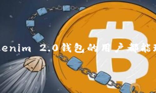  Tokenim 2.0钱包国际版：忘记助记词如何登录并恢复你的数字资产 / 

 guanjianci Tokenim 2.0,助记词,数字资产恢复 /guanjianci 

引言
在当今数字化时代，区块链技术和数字钱包已成为我们日常生活中不可或缺的一部分。Tokenim 2.0钱包国际版，作为一种高度可靠的数字资产管理工具，受到了广大用户的青睐。然而，随着时间的推移，许多用户在使用Tokenim钱包时，可能会遇到一个令人头疼的问题——忘记助记词！这不仅让人的心情变得焦躁不安，也可能导致我们辛辛苦苦积累的数字资产面临危险。那么，如何面对这种情况？如何成功登录Tokenim 2.0钱包，恢复我们的资金呢？让我们一起来探讨一下！

一、助记词的重要性
助记词，即我们常说的“恢复短语”，在数字钱包中扮演着极为重要的角色。它通常由12到24个单词组成，能够帮助用户在设备丢失、钱包被删除或忘记密码时，恢复自己的数字资产。想象一下，您的钱包就像是一个银行，而助记词正是您打开这个“银行”的钥匙。如果钥匙丢失，那么进入银行的门就会关闭，资产也随之变得不可触及，想想这都是多么令人沮丧的事情啊！

二、忘记助记词时的应对策略
尽管忘记助记词看似一个无法逆转的错误，但在实际操作中，还是有一些可能的应对策略。我们可以采取以下几个步骤来尝试恢复钱包访问权限：

1. 尝试回忆助记词
在我们记忆的深处，或许仍然藏着那串助记词。试着放松心情，回忆一下您当初在创建钱包时使用过的单词。可以试着将其写在纸上，逐一进行组合，或者通过关联记忆的手法帮助生动想起它们。许多用户回忆助记词时，往往能突然灵光一现，找回失去的钥匙！多么令人振奋啊！

2. 检查记录
如果您在创建钱包时有习惯记录重要信息，或许在某个笔记本里、电子文档里、或者甚至是带密码的手机应用中，依然能找到助记词的身影。尽量回忆一下您习惯存储重要信息的地方，务必将每一个可能的地方都仔细检查一遍。或许在您查找的过程中，可以重拾那些难忘的时光！

3. 寻求专业帮助
在尝试了各种方式之后，如果您依然未能找回助记词，考虑寻求专业人士的帮助是个不错的选择。有些科技公司或数字货币服务商提供助记词恢复服务，尽管服务通常需要付费，但若能够恢复资产，花费也就值得了。与此同时，选择信誉优良的服务商也至关重要，避免上当受骗！

三、确保未来安全：备份和管理助记词
在经历了忘记助记词的波折后，今后我们更应该注重助记词的备份与管理。以下是一些有效的建议：

1. 纸质备份
将助记词写在纸上，并妥善保管。可以将其放在保险箱里，或选择家中较为隐秘的地方，形成一个安全的数字资产“藏宝箱”。这样的备份至少能有效降低因电子设备丢失或损坏所带来的风险！

2. 电子备份
对于喜欢数字化管理的朋友来说，可以选择在云端存储助记词，但请务必加密保存，以避免因泄露而遭受资产损失。千万不要轻视此项工作，若不重视，可能会给自己带来无法弥补的损失！

3. 使用密码管理器
很多用户现在使用密码管理器来存储各种密码与助记词，这种方式不仅安全，且方便高效。通过设置强大的主密码，您可以将所有重要信息安全地保存在一个应用中，随时调取、多么便捷啊！

四、总结与展望
尽管忘记助记词给我们带来了不小的麻烦，但通过冷静应对与有效措施，我们依然有机会找回泄失的数字资产。在这个过程中，我们更应认识到，数字资产的管理不只是度过眼前的难关，更是长期的责任与担当。希望每一位Tokenim 2.0钱包的用户都能珍惜自己的助记词，进行妥善的储存与管理，在未来的数字资产旅程中更加从容自信！

总之，数字化金融的发展无疑是一个激动人心的时代，面对各种挑战与机遇，我们都应该保持警惕，提升自身的安全意识。愿每一位用户都能顺利登入Tokenim 2.0钱包，畅享数字资产带来的乐趣与财富！