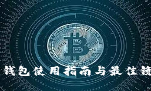 国内以太坊钱包使用指南与最佳镜像平台推荐