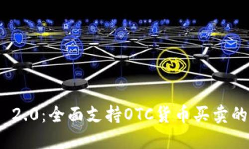 Tokenim 2.0：全面支持OTC货币买卖的创新平台