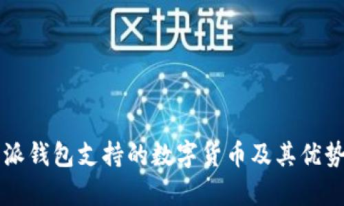 比特派钱包支持的数字货币及其优势解析