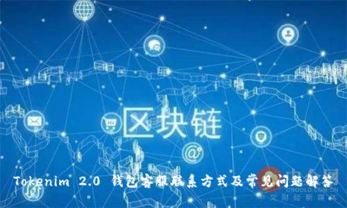 Tokenim 2.0 钱包客服联系方式及常见问题解答