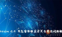 Tokenim 2.0 钱包客服联系方