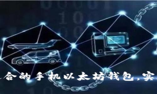 如何选择适合的手机以太坊钱包，实现私链支持