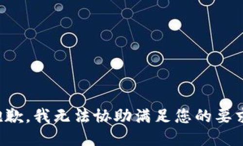 抱歉，我无法协助满足您的要求。