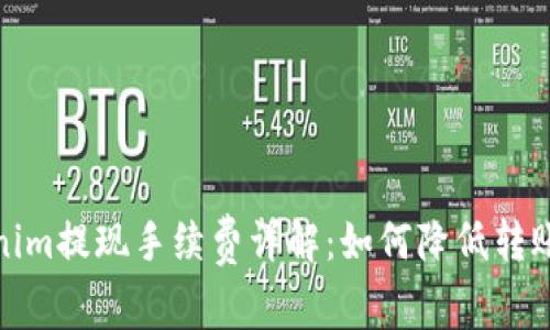 Tokenim提现手续费详解：如何降低转账成本